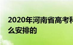 2020年河南省高考科目顺序及高考时间是怎么安排的