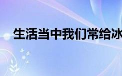 生活当中我们常给冰箱除霜这是因为什么