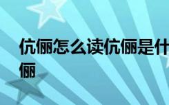 伉俪怎么读伉俪是什么意思 为什么夫妻叫伉俪