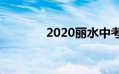 2020丽水中考时间最新通知