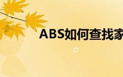 ABS如何查找家里管家的记录？