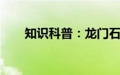 知识科普：龙门石窟位于以下哪个省