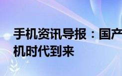 手机资讯导报：国产千元4G手机来袭小米危机时代到来