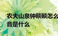 农夫山泉钟睒睒怎么读睒睒怎么读 睒字的拼音是什么