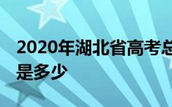 2020年湖北省高考总分是多少 各科目的分数是多少