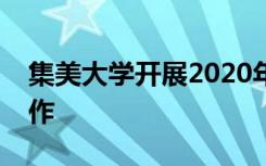 集美大学开展2020年春季开学的学校安全工作