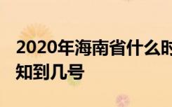 2020年海南省什么时候开学 延期开学时间通知到几号