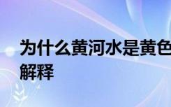 为什么黄河水是黄色的 黄河水的黄色的原因解释