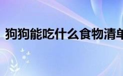 狗狗能吃什么食物清单 狗狗可以吃什么东西