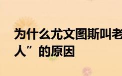 为什么尤文图斯叫老妇人 尤文图斯叫“老妇人”的原因