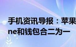 手机资讯导报：苹果手机钱包充电器:将iPhone和钱包合二为一