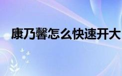 康乃馨怎么快速开大 康乃馨如何快速开大