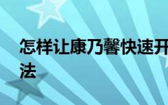 怎样让康乃馨快速开花 康乃馨快速开花的方法