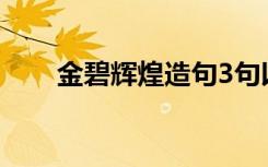 金碧辉煌造句3句以上 金碧辉煌造句