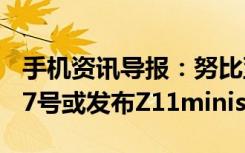 手机资讯导报：努比亚即将开启牛仔节10月17号或发布Z11minis