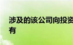 涉及的该公司向投资者分配利润时,会计科目有