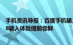 手机资讯导报：百度手机输入法下载领衔兼容7.1.1越狱iOS8输入体验提前尝鲜