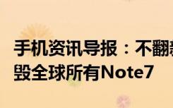 手机资讯导报：不翻新不回收三星计划彻底销毁全球所有Note7