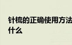 针梳的正确使用方法 针梳的正确使用方法是什么