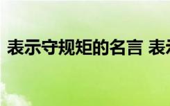 表示守规矩的名言 表示守规矩的名言有什么