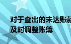 对于查出的未达账款,企业应根据“对账单”及时调整账簿