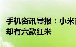 手机资讯导报：小米官网只剩两款小米手机但却有六款红米