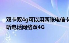 双卡双4g可以用两张电信卡吗 怎么实现两张电信卡都能接听电话网络双4G