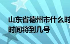 山东省德州市什么时候开学 德州市延期开学时间将到几号