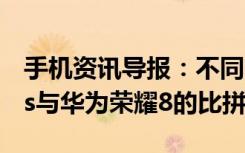 手机资讯导报：不同的双摄像头iPhone7Plus与华为荣耀8的比拼