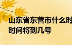 山东省东营市什么时候开学 东营市延期开学时间将到几号