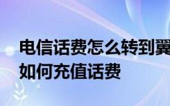 电信话费怎么转到翼支付 电信的翼支付红包如何充值话费