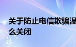 关于防止电信欺骗温馨提示 电信温馨提示怎么关闭