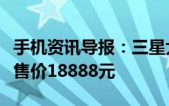 手机资讯导报：三星大器III图赏经典翻盖设计售价18888元