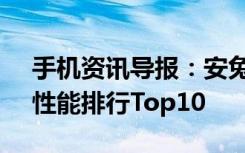 手机资讯导报：安兔兔公布2016年9月手机性能排行Top10