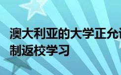 澳大利亚的大学正允许来自的学生规避旅行限制返校学习