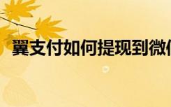 翼支付如何提现到微信 翼支付如何“提现”