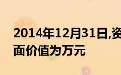 2014年12月31日,资产负债表中,无形资产账面价值为万元