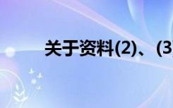 关于资料(2)、(3),下列说法不正确