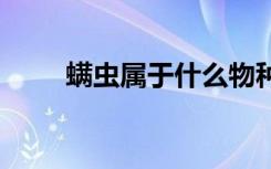 螨虫属于什么物种 螨虫属于啥物种