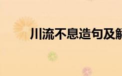 川流不息造句及解释 川流不息造句