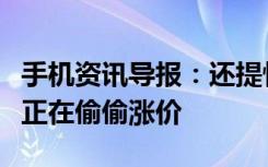 手机资讯导报：还提性价比就弱爆了国产手机正在偷偷涨价