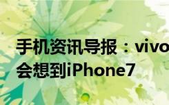 手机资讯导报：vivoX7曜石黑特别版:你会不会想到iPhone7