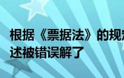 根据《票据法》的规定以下关于票据行为的表述被错误解了