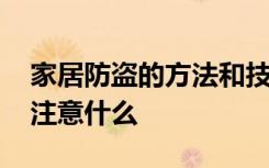 家居防盗的方法和技巧 做到家居防盗安全应注意什么