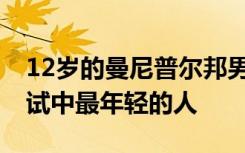 12岁的曼尼普尔邦男孩将成为10级董事会考试中最年轻的人