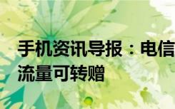 手机资讯导报：电信24城市4G业务正式放号流量可转赠