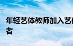 年轻艺体教师加入艺体中心从受助者变为助人者