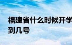 福建省什么时候开学 福建省延期开学时间将到几号