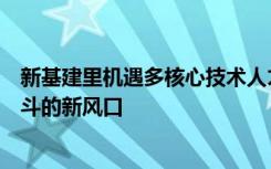 新基建里机遇多核心技术人才缺口长期存在年轻人正迎来奋斗的新风口