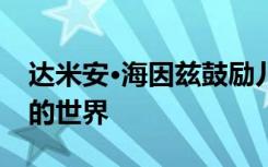 达米安·海因兹鼓励儿童在暑假期间探索周围的世界